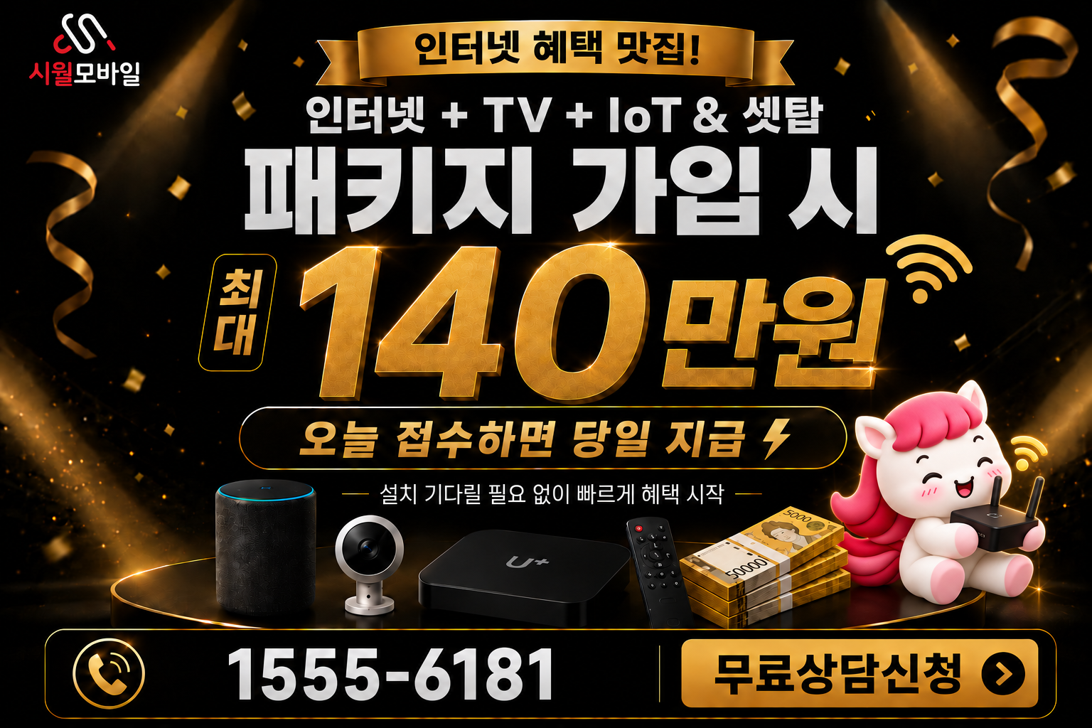 금월리 인터넷·TV 가입 혜택과 무료 상담 안내