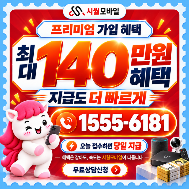 금포동 통신사별 회선 조회 · 시월모바일 인터넷 가입 혜택 안내