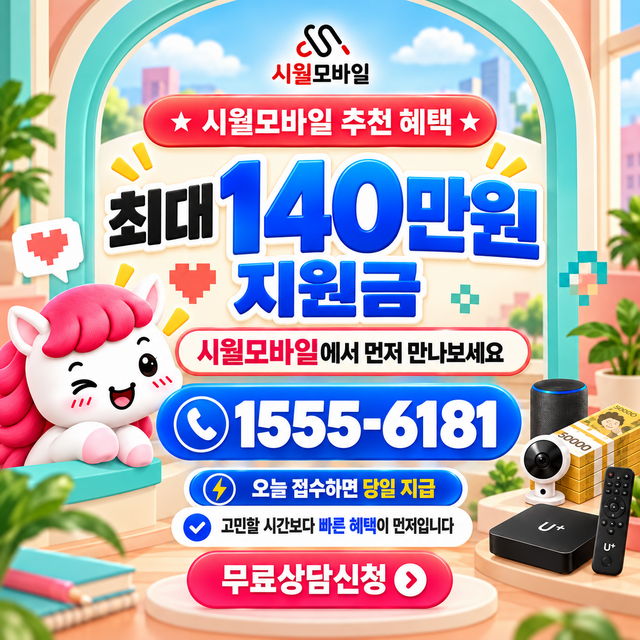 금촌 혜택 조건 확인 · 시월모바일 인터넷 가입 혜택 안내